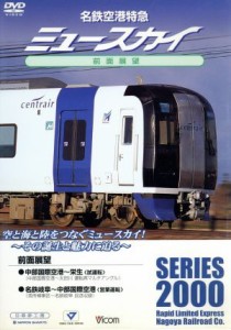 【中古】 名鉄空港特急　ミュースカイ　前面展望（名鉄岐阜〜中部国際空港間）／（鉄道）