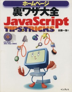 【中古】 ホームページ裏ワザ大全　ＪａｖａＳｃｒｉｐｔ　ＴＩＰＳ＆ＴＲＩＣＫＳ／古籏一浩(著者)