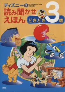 【中古】 ディズニー読み聞かせえほん　どきどき３歳／講談社(編者),仲田安津子