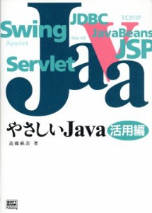 【中古】 やさしいＪａｖａ　活用編(活用編)／高橋麻奈(著者)