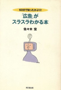 【中古】 ６０分で知ったかぶり！「広告」がスラスラわかる本 ６０分で知ったかぶり！ ＤＯ　ＢＯＯＫＳ／佐々木宏(著者)