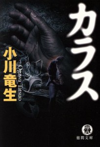 【中古】 カラス 徳間文庫／小川竜生(著者)