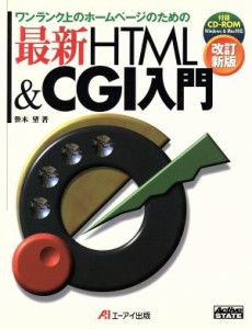 【中古】 最新ＨＴＭＬ＆ＣＧＩ入門 ワンランク上のホームページのための／笹木望(著者)