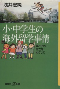 【中古】 小・中学生の海外留学事情 親と子の自立をめざして 講談社＋α新書／浅井宏純(著者)