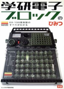 【中古】 学研電子ブロックのひみつ ＥＸ‐１５０復刻版のすべてがわかる／大人の科学編集部(編者)