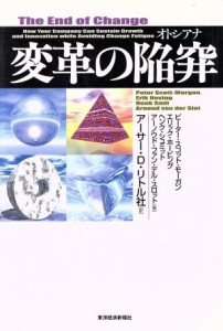 【中古】 変革の陥穽／ピータースコット・モーガン(著者),エリックホービング(著者),ヘンクシュミット(著者),アーノウドファン・デル・ス