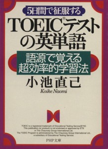 【中古】 ５日間で征服するＴＯＥＩＣテストの英単語 語源で覚える超効率的学習法 ＰＨＰ文庫／小池直己(著者)