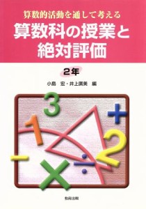 【中古】 算数的活動を通して考える算数科の授業と絶対評価　２年(２年) 算数的活動を通して考える／小島宏(編者),井上広美(編者)