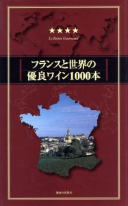 【中古】 フランスと世界の優良ワイン１０００本(２００１／２００２年度版) ２００１／２００２年度版／ボタングルマン(編者),小幡谷友