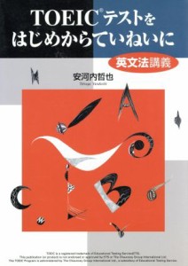 【中古】 ＴＯＥＩＣテストをはじめからていねいに 英文法講義／安河内哲也(著者)