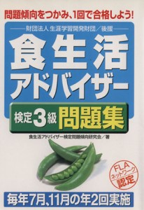 【中古】 食生活アドバイザー検定３級問題集／食生活アドバイザー検定問題傾向研究会(著者)