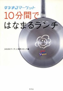 【中古】 はなまるマーケット　１０分間ではなまるランチ はなまるマーケット／はなまるマーケット制作スタッフ(編者)