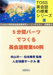 【中古】 ５分間パーツで作る英会話授業６０例 ＴＯＳＳ英会話の授業シリーズ５／人吉球磨サークル(著者),向山洋一,松本勝男