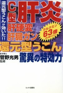 【中古】 Ｃ型肝炎還元型うこん驚異の特効力／菅野光男