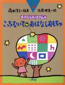 【中古】 こっちむいて・おはなしおもちゃ おはなしおばさんシリーズ４巻／藤田浩子(著者),近藤理恵