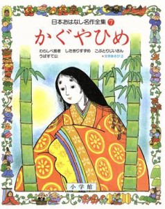 【中古】 かぐやひめ 日本おはなし名作全集７／立原えりか(著者),清水耕蔵 