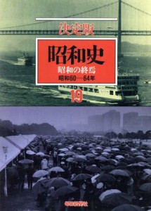 【中古】 昭和史　昭和の終焉　決定版(１９) 昭和６０−６４年／毎日新聞社