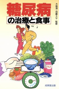 【中古】 糖尿病の治療と食事／糖尿病(その他)