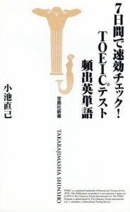 【中古】 ７日間で速効チェック！ＴＯＥＩＣテスト頻出英単語 宝島社新書／小池直己(著者)