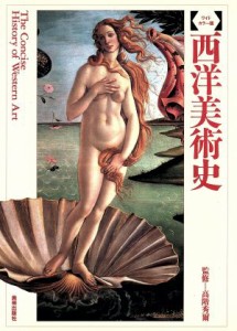 【中古】 西洋美術史／西洋美術史