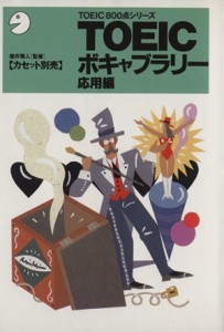 【中古】 ＴＯＥＩＣボキャブラリー(応用編) ＴＯＥＩＣ　８００点シリーズ／英語