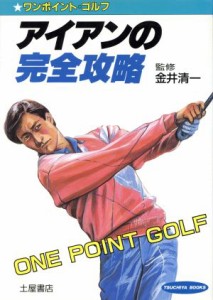 【中古】 ワンポイント・ゴルフ　アイアンの完全攻略／金井清一