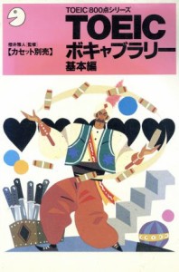 【中古】 ＴＯＥＩＣボキャブラリー(基本編) ＴＯＥＩＣ８００点シリーズ／英語