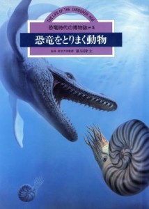 【中古】 恐竜をとりまく動物 恐竜時代の博物誌５／恐竜