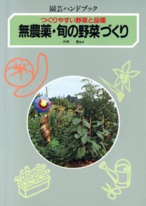 【中古】 無農薬・旬の野菜づくり つくりやすい野菜と品種 園芸ハンドブック／学習研究社