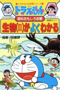 【中古】 ドラえもんの理科おもしろ攻略　生物（植物・昆虫・動物）がよくわかる ドラえもんの学習シリーズ／日能研