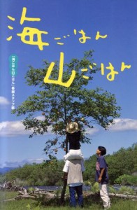 【中古】 海ごはん山ごはん／実用書