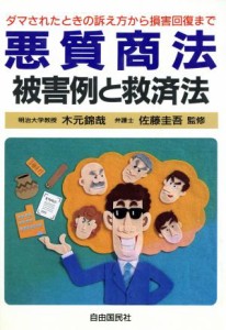 【中古】 悪質商法　被害例と救済法／消費者問題