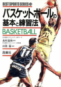 【中古】 バスケットボールの基本と練習法 ベスト・スポーツ・シリーズ１６／バスケットボール