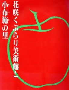 【中古】 花咲くぶらり美術館と小布施の里 求龍堂グラフィックス／旅行・レジャー・スポーツ(その他)