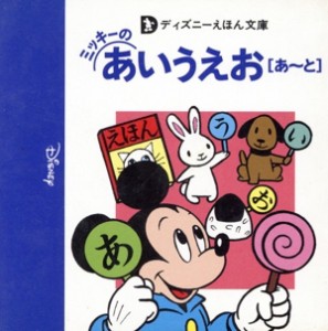 【中古】 ミッキーのあいうえお「あ〜と」 ディズニーえほん文庫／講談社