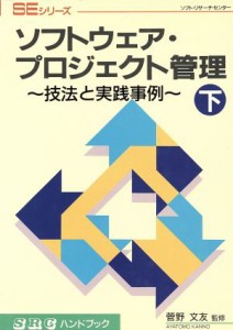 【中古】 ソフトウェア・プロジェクト管理(下) 技法と実践事例 ＳＲＣハンドブックＳＥシリーズ／コンピュータ