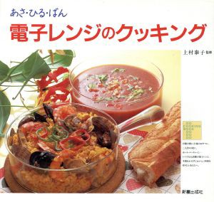 【中古】 あさ・ひる・ばん電子レンジのクッキング／新星出版社