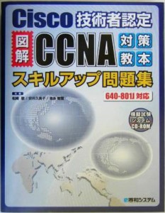 【中古】 Ｃｉｓｃｏ技術者認定図解ＣＣＮＡ対策教本スキルアップ問題集　６４０‐８０１Ｊ対応／松崎敬(著者),安井久美子(著者),池永智