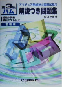 【中古】 第３級ハム解説つき問題集　増補版 アマチュア無線技士国家試験用／野口幸雄【著】