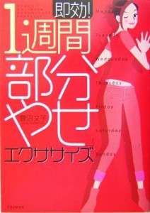 【中古】 即効！１週間「部分やせ」エクササイズ／萱沼文子(著者)