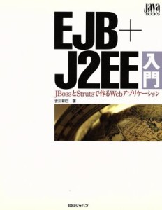 【中古】 ＥＪＢ＋Ｊ２ＥＥ入門 ＪＢｏｓｓとＳｔｒｕｔｓで作るＷｅｂアプリケーション Ｊａｖａ　ＷＯＲＬＤ　ＢＯＯＫＳ／吉川和巳(著