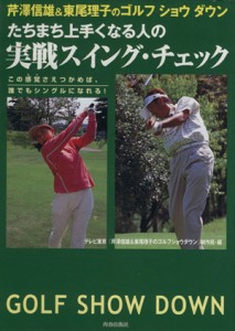 【中古】 たちまち上手くなる人の実戦スイング・チェック 芹澤信雄＆東尾理子のゴルフショウダウン／テレビ東京「芹澤信雄＆東尾理子のゴ