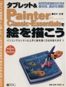 【中古】 タブレット＆Ｐａｉｎｔｅｒ　Ｃｌａｓｓｉｃ・Ｅｓｓｅｎｔｉａｌｓで絵を描こう／吉井宏(著者)