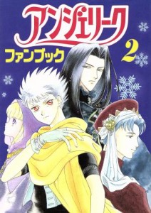 【中古】 アンジェリークファンブック(２) 光栄ゲームパラダイス外伝／ゲーム攻略本