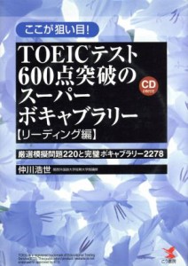 【中古】 ここが狙い目！ＴＯＥＩＣテスト６００点突破のスーパーボキャブラリー　リーディング編 厳選模擬問題２２０と完璧ボキャブラリ