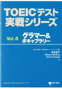 【中古】 ＴＯＥＩＣテスト実戦シリーズ(Ｖｏｌ．４) グラマー＆ボキャブラリー／松本圭子(著者),ＳｈａｗｎＭｃｌｌｒｏｙ(著者),Ｄａｖ