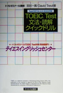 【中古】 ＴＯＥＩＣ　ＴＥＳＴ文法・読解クイックドリル／宮前一広(著者),ＤａｖｉｄＴｒｅｖｉｌ(著者)