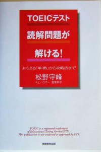 【中古】 ＴＯＥＩＣテスト　読解問題が解ける！ よく出る「単・熟」から攻略法まで／松野守峰(著者),ラスカイル・Ｌ．ハウザー(著者),宮