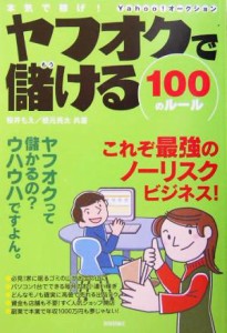 【中古】 本気で稼げ！ヤフオクで儲ける１００のルール 本気で稼げ！／桜井もえ(著者),根元亮太(著者)