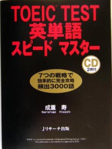 【中古】 ＴＯＥＩＣ　ＴＥＳＴ英単語スピードマスター／成重寿(著者)